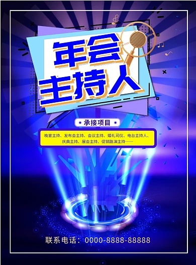 时尚晚会主持人预约印刷海报