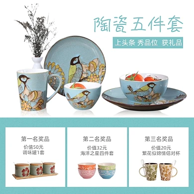 陶瓷五件套晒图排名次赠送奖品主图
