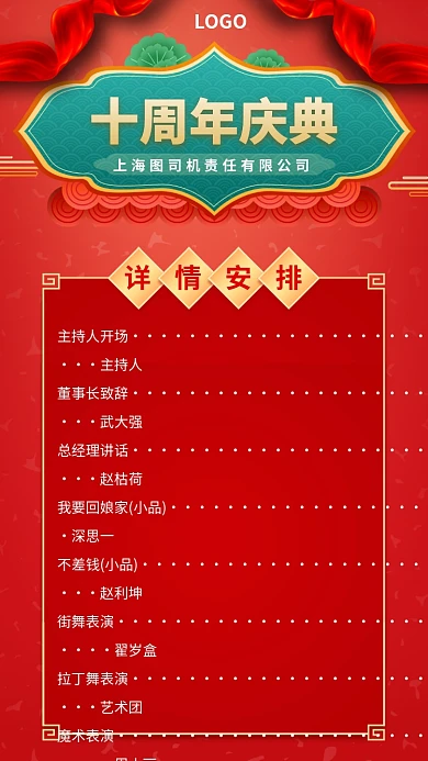 十周年庆典节目单手机宣传海报