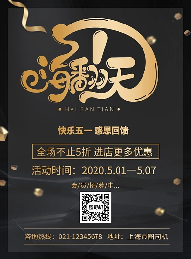 大气黑金五一嗨翻天促销海报