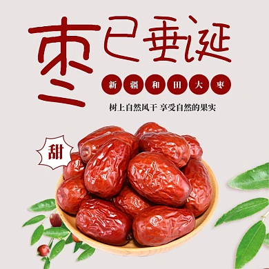 电商淘宝红枣大枣干果年货节主图直通车