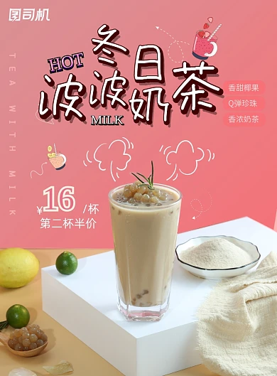 奶茶冬日饮品粉色温暖奶茶海报