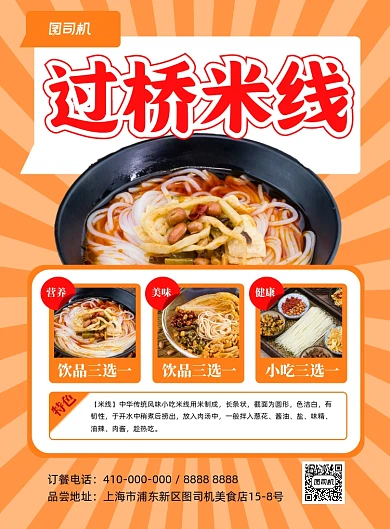 过桥米线特色美食黄色印刷海报