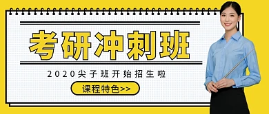 考研冲刺班公众号首图