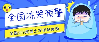 全国冻哭预警冷如钻冰箱公众号首图