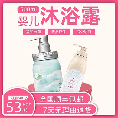淘宝电商婴儿沐浴露上新直通车主图