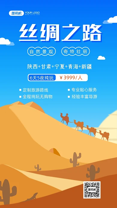 丝绸之路旅游手绘卡通手机海报