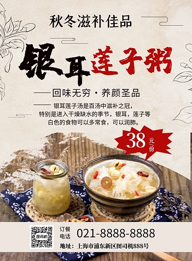 滋补佳品银耳莲子粥促销印刷海报