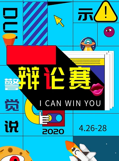 夸张创意奇葩说风格辩论赛海报