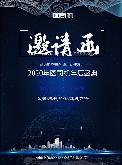 深蓝色科技高端大气年会邀请函海报