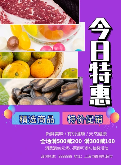 时尚风格超市商品促销海报