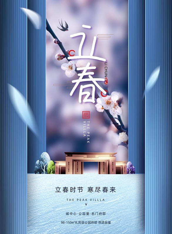 立春節(jié)氣房地產(chǎn)印刷海報