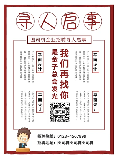 简约创意寻人启事招聘海报