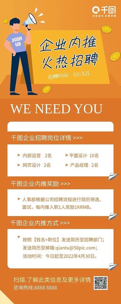 企业招聘内推奖励招募宣传
