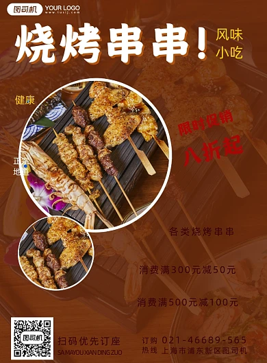 餐饮美食烧烤小吃实景海报