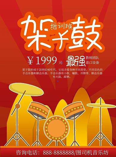 红色卡通架子鼓培训印刷海报