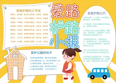 爱路护路公益小报手抄报
