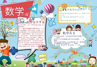 好看可爱鲜艳亮丽的数学小报