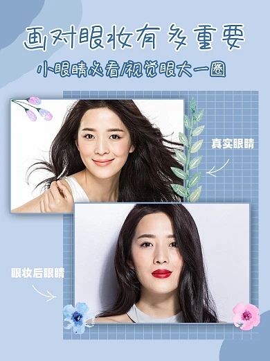 眼妆对比小红书封面配图