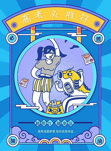 创意简约高考必胜符海报