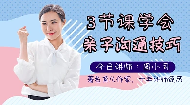 亲子沟通技巧课程封面