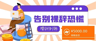 紫系告别裸辞恐慌理财到账公众号首图