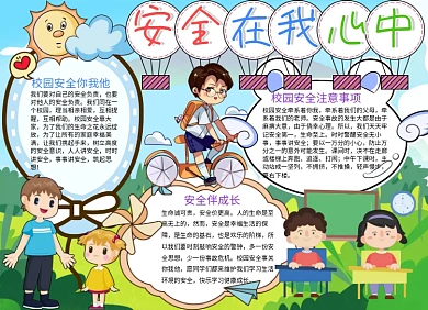 安全在我心中小报手抄报