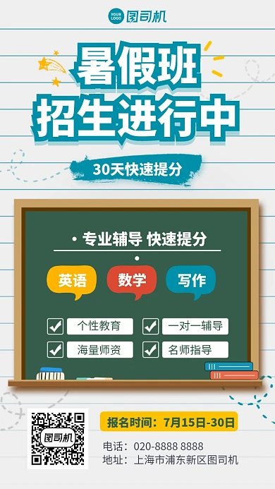 暑假班招生手机海报