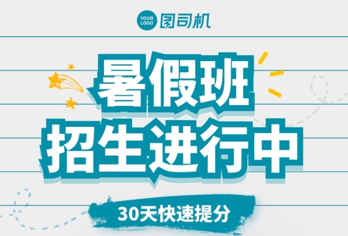 暑假班招生手机海报