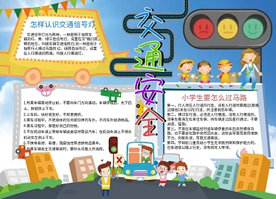 卡通学校交通安全小报手抄报