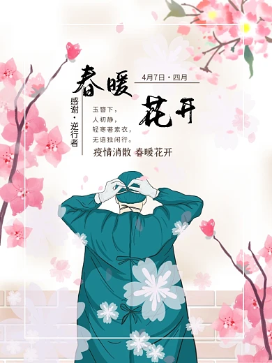 疫散花开感谢逆行者