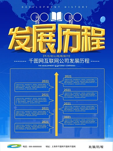 简约企业发展历程海报