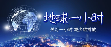 地球一小时减少碳排放公众号首图