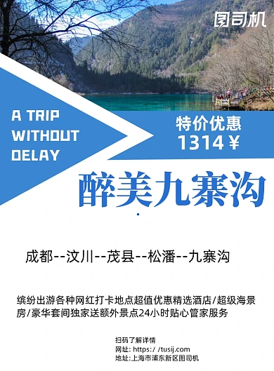 九寨沟旅游白色写实宣传海报