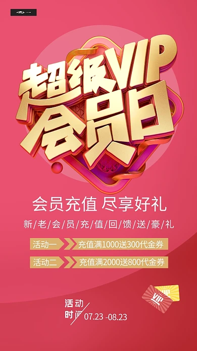 超级VIP会员日充值红色系海报