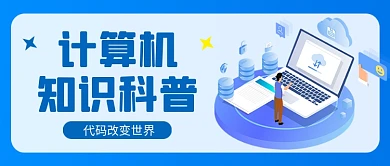 蓝色卡通计算机知识科普公众号首图
