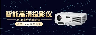 智能高清投影仪淘宝banner