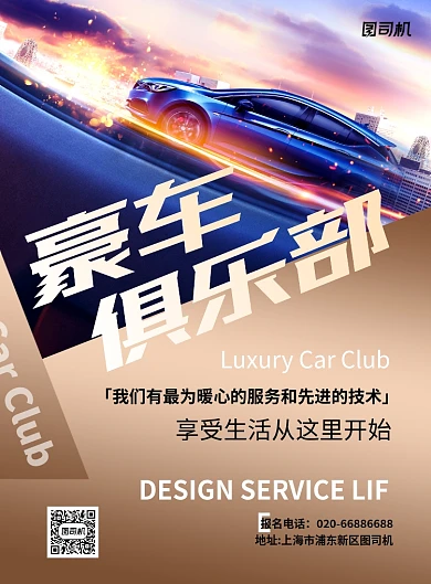 豪车俱乐部招募大气印刷海报