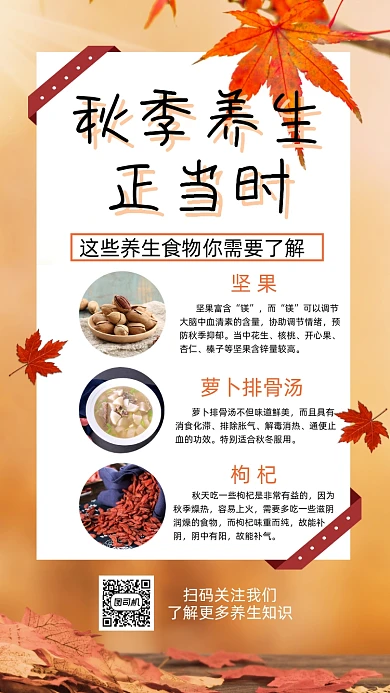 秋季养生食物科普清新简约手机海报