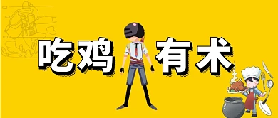 卡通手绘吃鸡手机首图