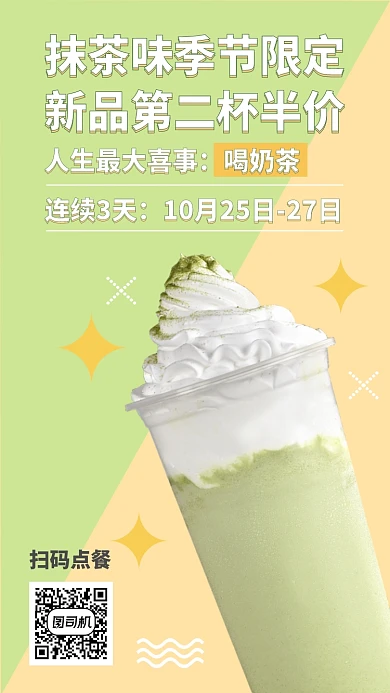 抹茶味奶茶季节限定手机海报