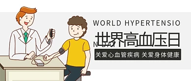 世界高血压日测血压彩色卡通公众号首图