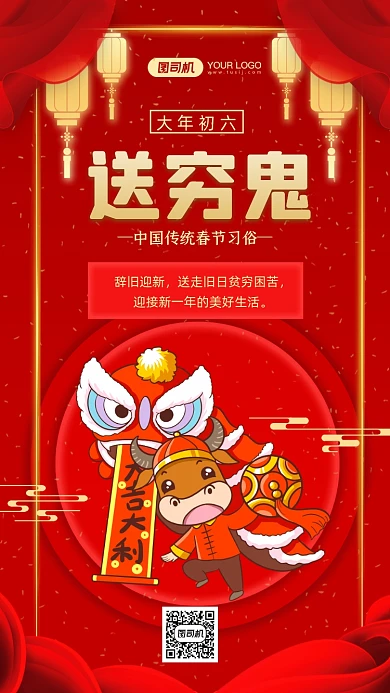 春节习俗大年初六送穷鬼中国风手机海报