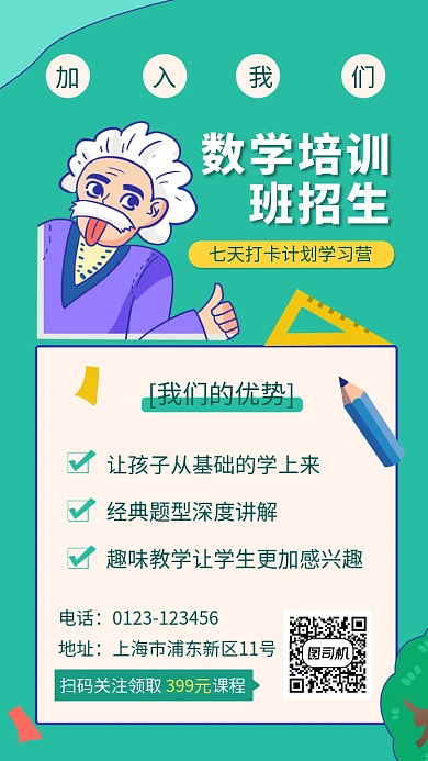绿色创意插画数学培训班招生手机海报模板