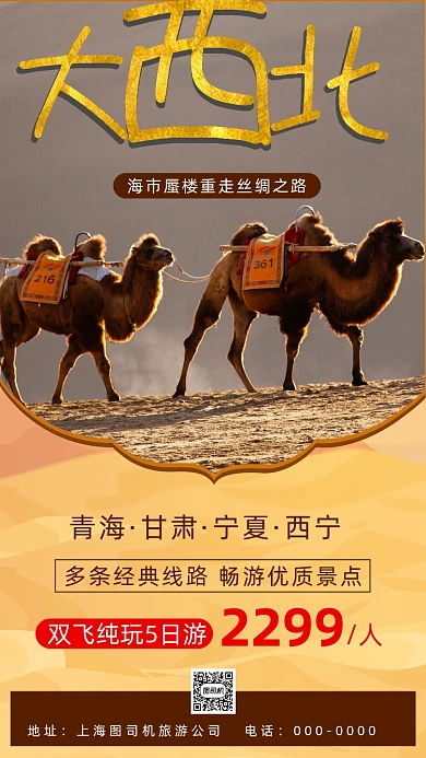 沙漠西北旅游简约宣传手机海报