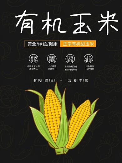 绿色有机植物玉米纯天然营养产品