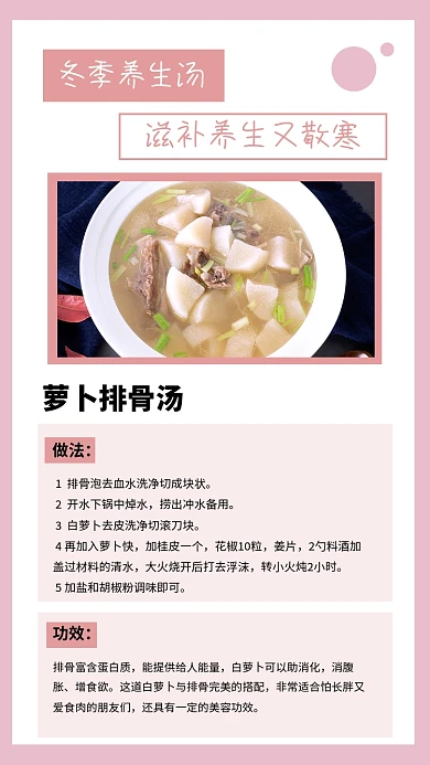 粉色简约冬季养生萝卜排骨汤文章配图