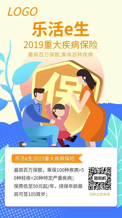 乐活e生2019重大疾病保险介绍手机海报