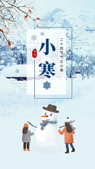 唯美清新简约小寒传统节气手机海报模板