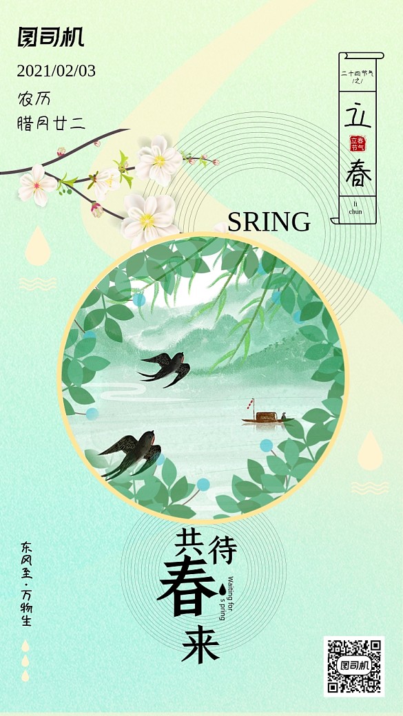 立春節(jié)氣清新文藝創(chuàng)意手機海報